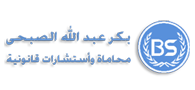 بكر عبد اللة الصبحى محاماة واستشارات قانونية