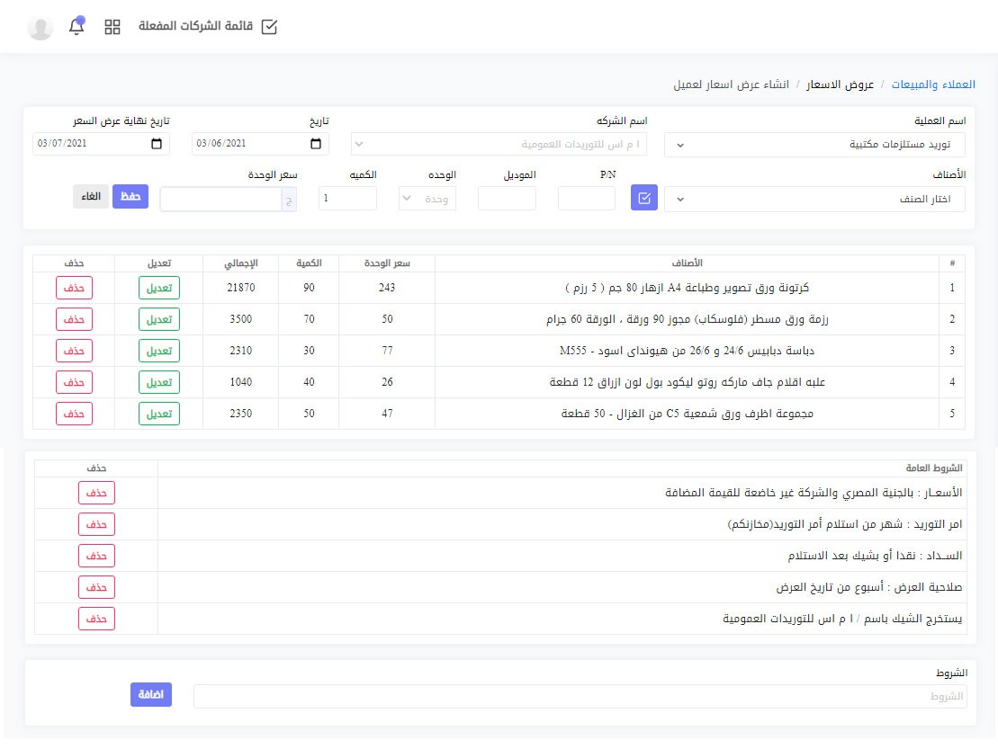 صور برنامج ادارة شركات التوريدات